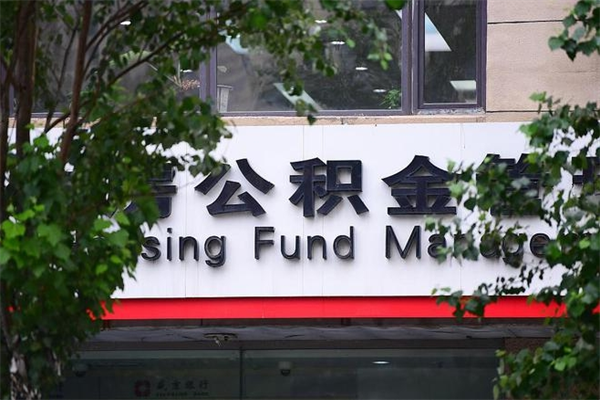 通化北京在职公积金提取代办（通化北京在职公积金网上提取）